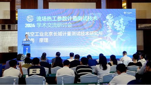 2024流場(chǎng)熱工參數(shù)計(jì)量測(cè)試技術(shù)學(xué)術(shù)交流研討會(huì)在大連成功舉行