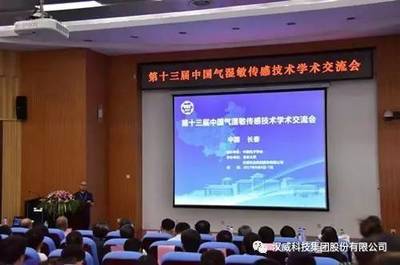 全國氣濕敏傳感技術(shù)大咖共話第十三屆中國氣濕敏傳感技術(shù)學(xué)術(shù)交流會